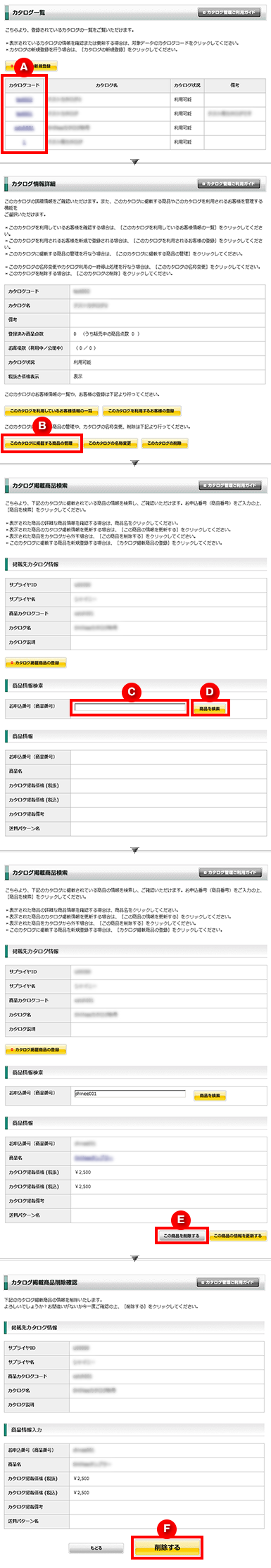 カタログ掲載商品の管理について